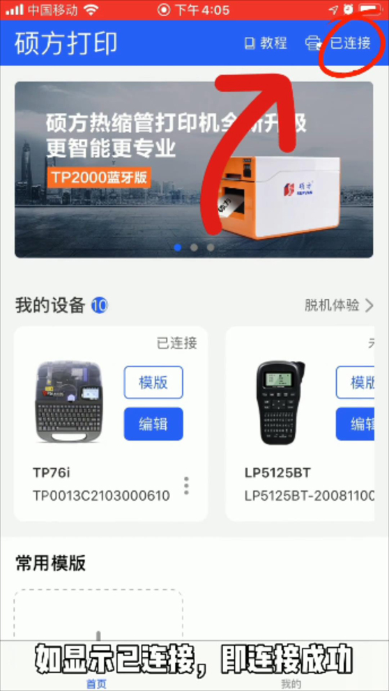 碩方TP70線(xiàn)號機怎么連接藍牙