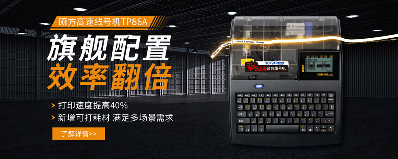 以舊換新!碩方TP80/TP86線(xiàn)號機助力升級活動(dòng)開(kāi)始啦!