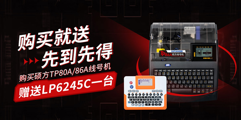 新品上市，限時(shí)優(yōu)惠：購碩方線(xiàn)號機TP80A/TP86A送覆膜標簽機LP6245C，數量有限，先到先得!