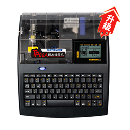 碩方高速線(xiàn)號機TP80A86A輕松打印5-12mm連續平面端子標記條